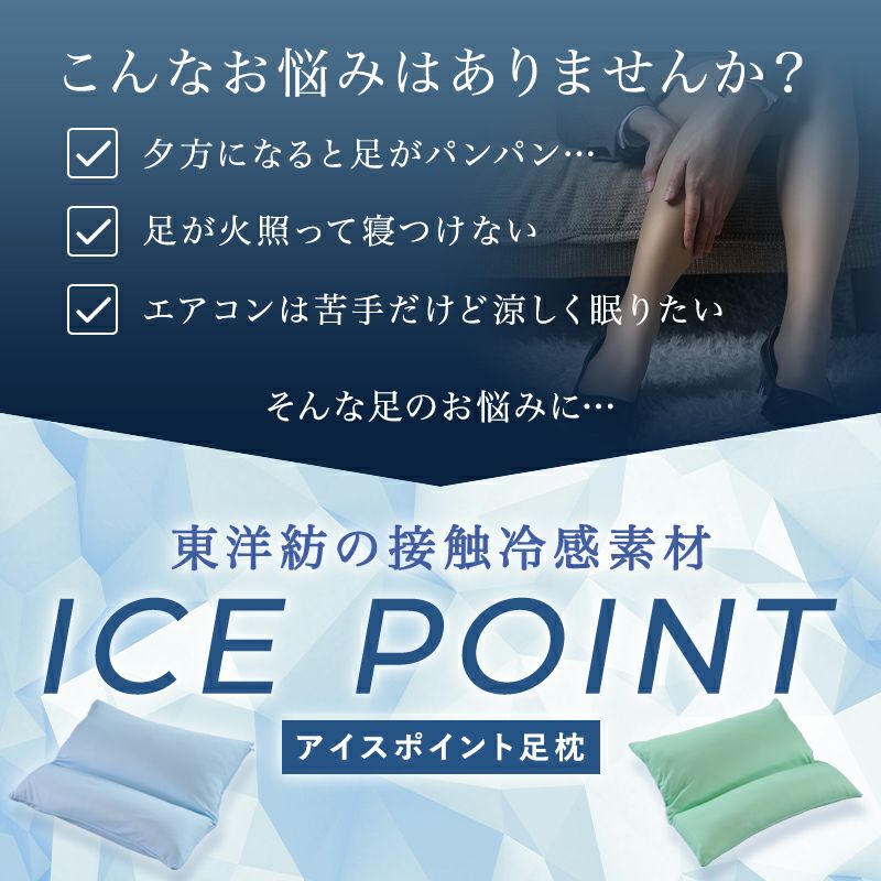接触冷感足枕アイスポイントひんやり夏用枕まくらクール日本製ポリエステル綿大きい東洋紡
