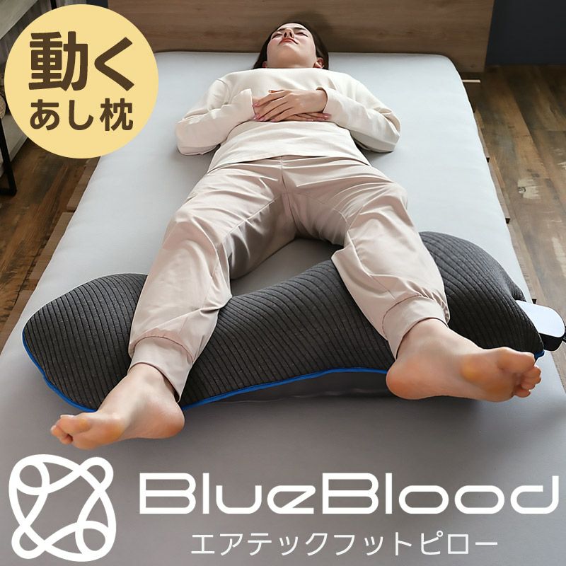 動く足枕で入眠環境を整える！BlueBloodエアテックフットピロー