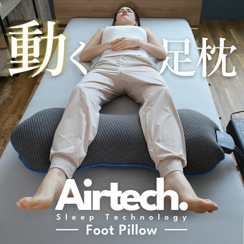 動く足枕 ［AirTech Foot Pillow（エアテックフットピロー 