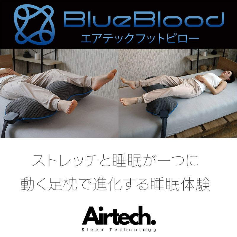 動く足枕で入眠環境を整える！BlueBloodエアテックフットピロー