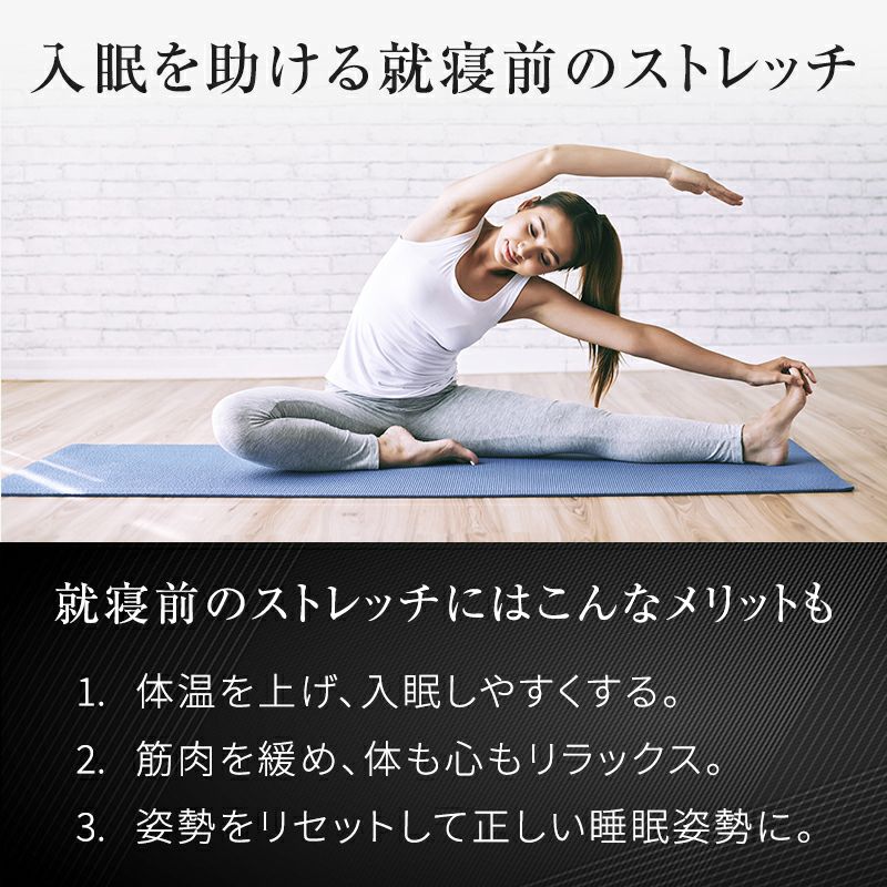 入眠を助ける就寝前のストレッチ