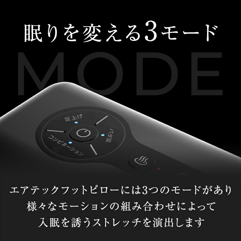 眠りを変える3つのモード