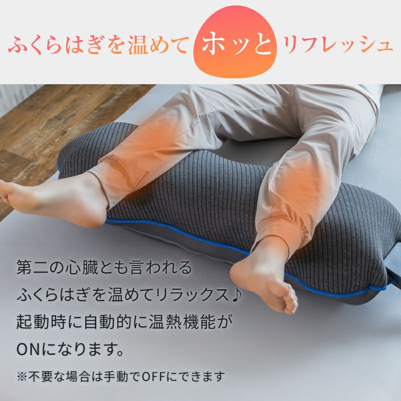 ふくらはぎを温めてホッとリフレッシュできる温熱機能