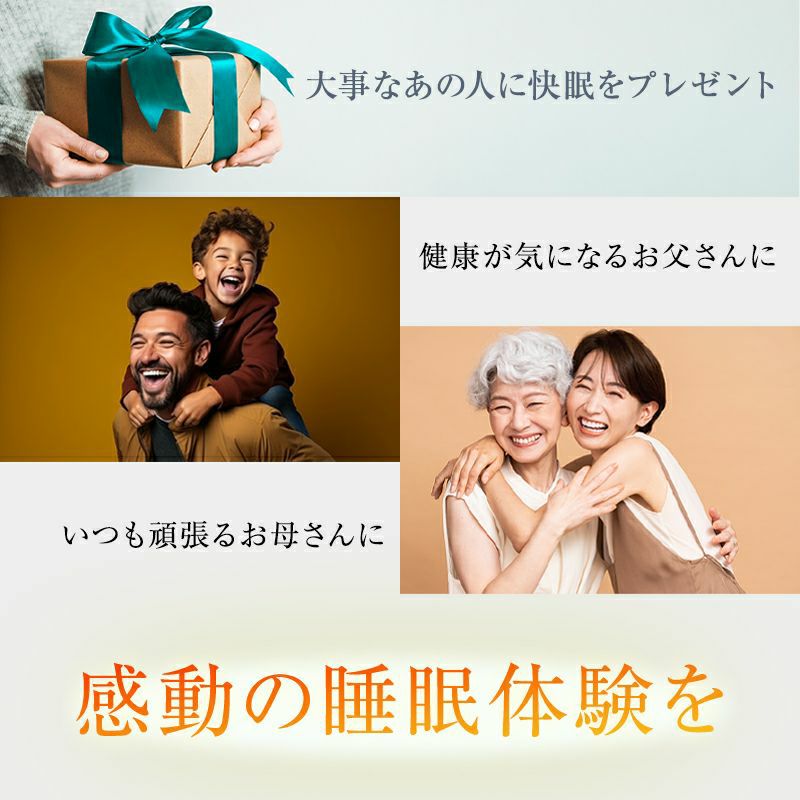 快眠ギフト