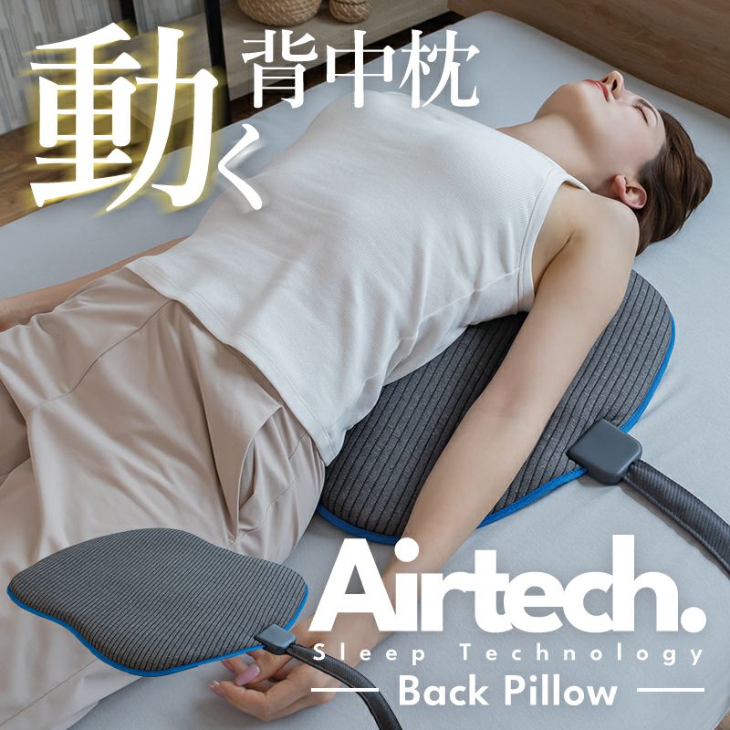 動く背中枕［Airtech Back Pillow（エアテックバックピロー ）］｜BlueBlood.Shop