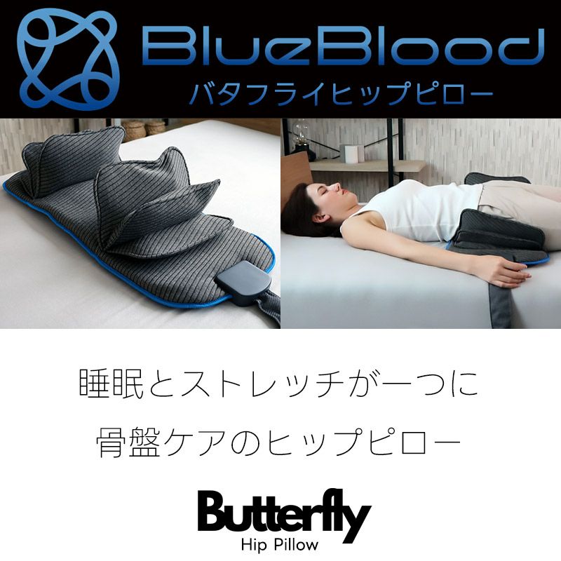 イッチ押すだけ寝ながら骨盤ストレッチBlueBloodバタフライヒップピロー