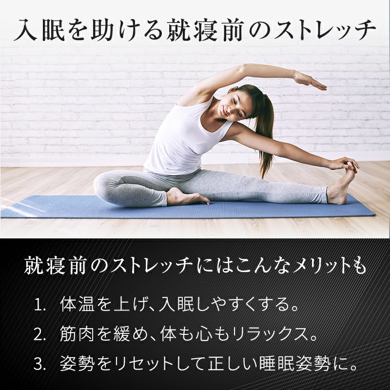 入眠を助ける就寝前のストレッチ