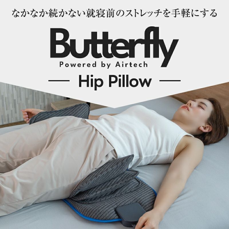 なかなか続かない就寝前のストレッチを手軽にするバタフライヒップピロー