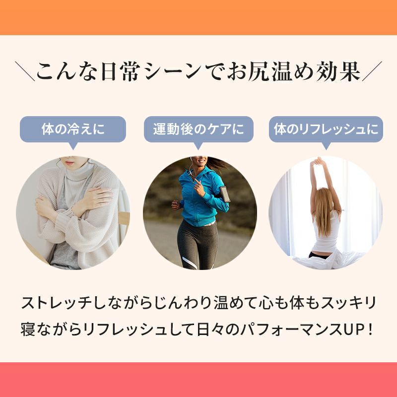 お尻温め効果