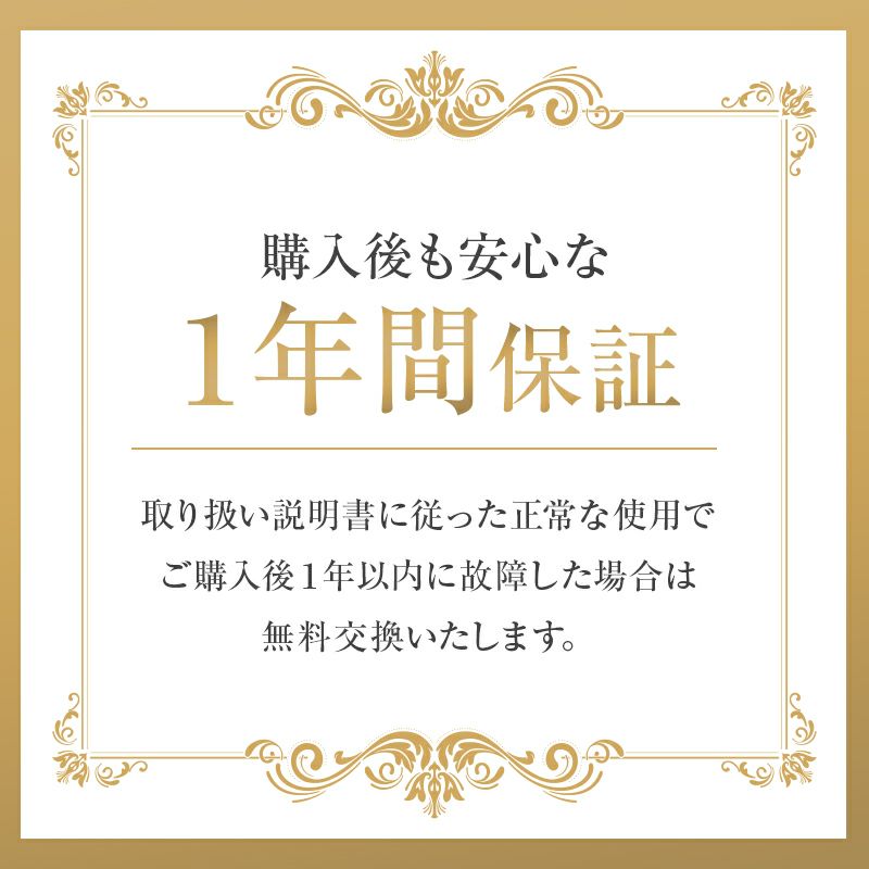 安心の1年間保証