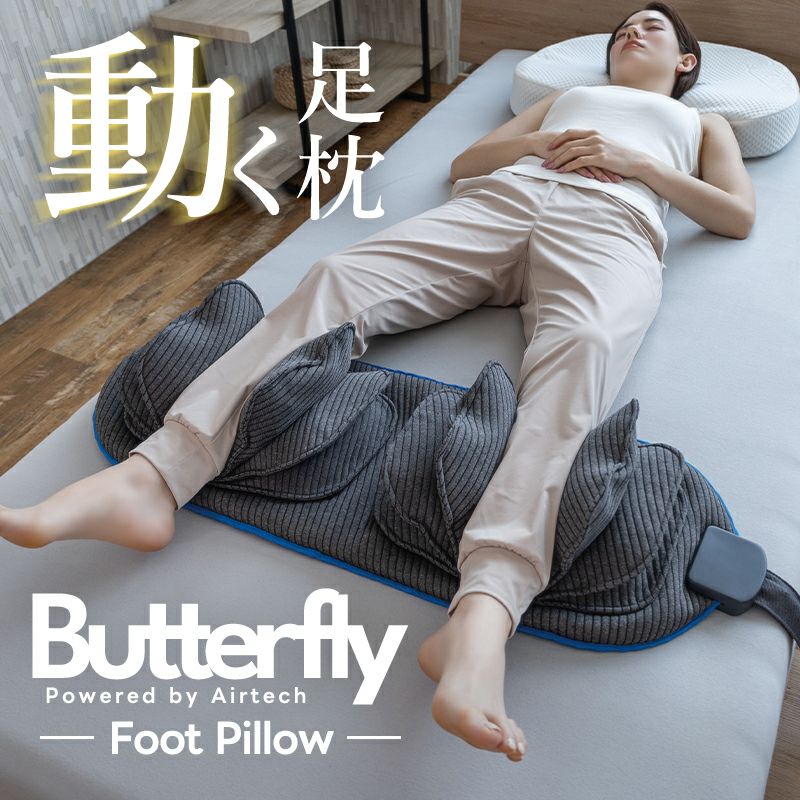 動く足枕 ［Butterfly Foot Pillow（バタフライフットピロー 