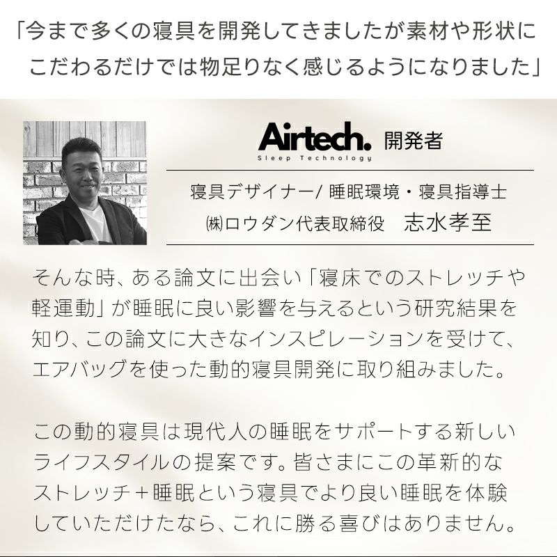 エアテック開発者＆睡眠環境寝具指導士＆株式会社ロウダン代表取締役社長志水孝至