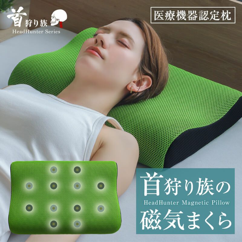 首肩のコリをほぐす磁気枕