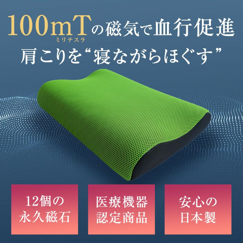 医療機器認定　磁気まくら