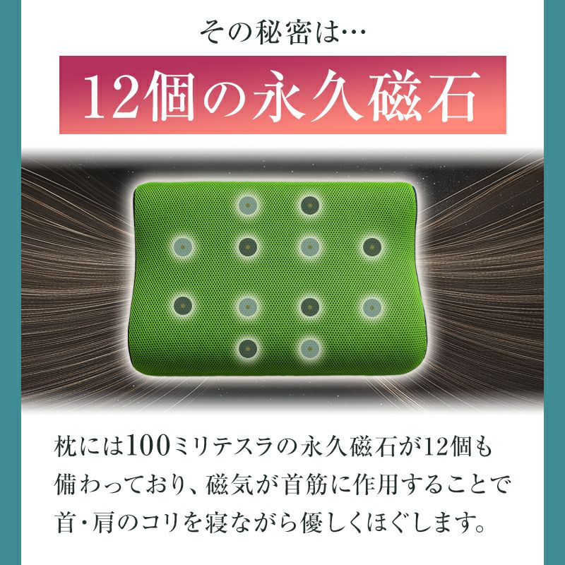 12個の永久磁石でコリをほぐす