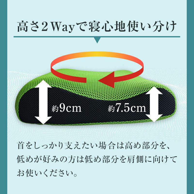 高さ2Wayで寝心地使い分け