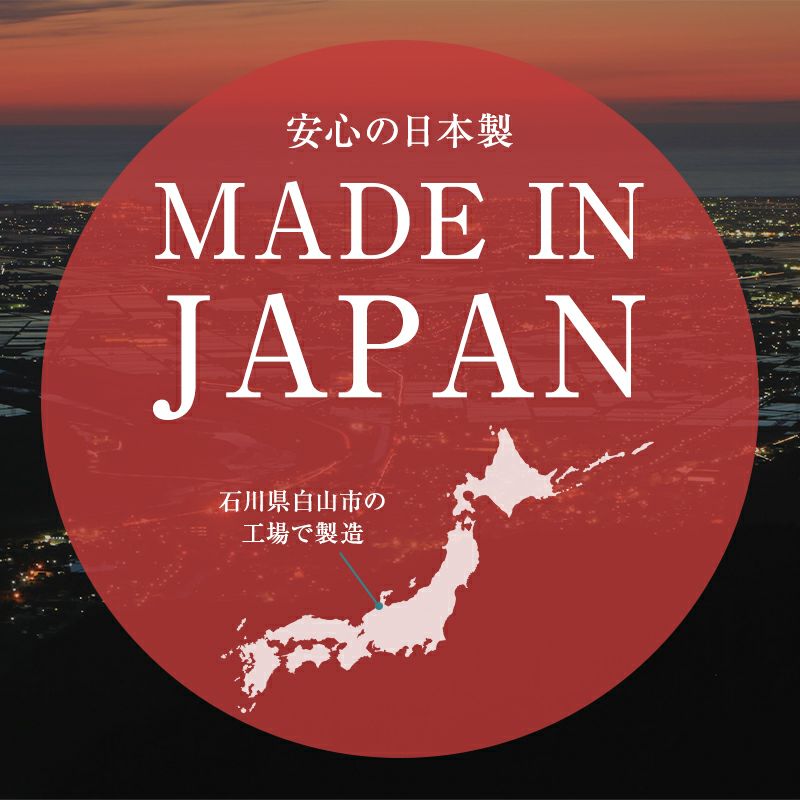安心の日本製