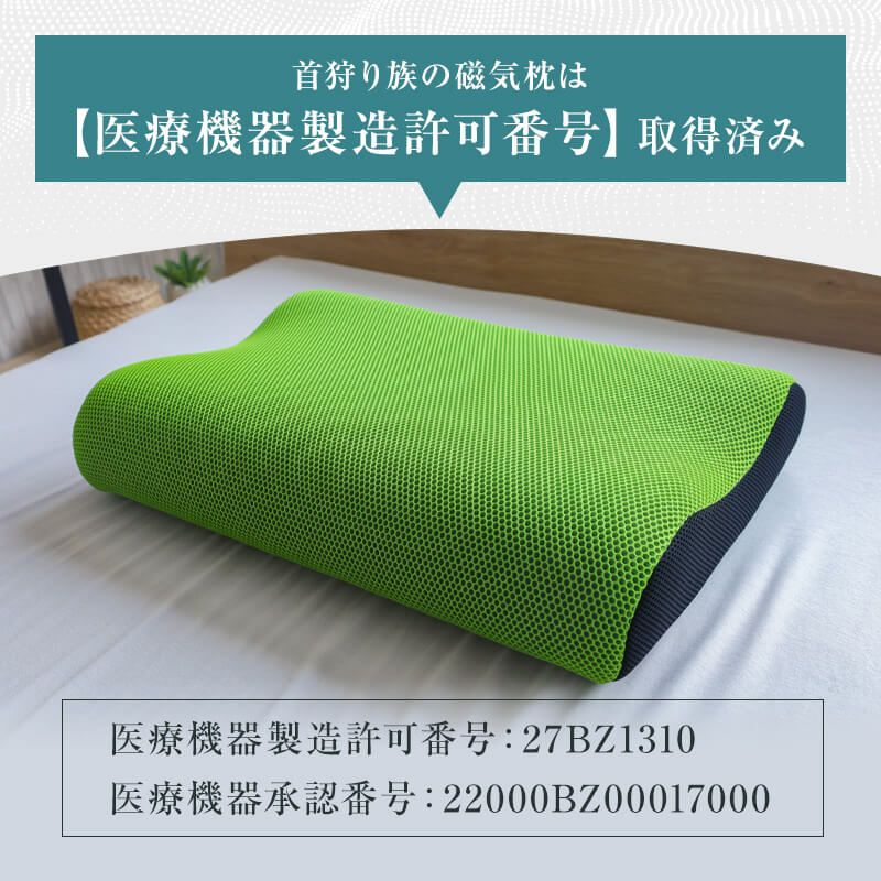 医療機器認定の磁気枕