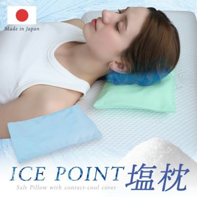アイスポイント塩枕