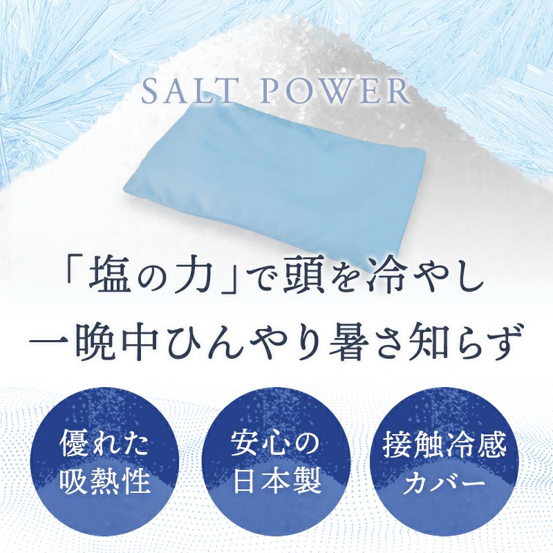 ひんやり塩まくら