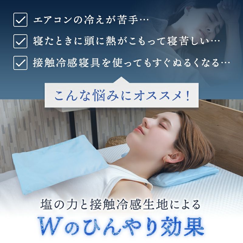 ひんやり塩まくら