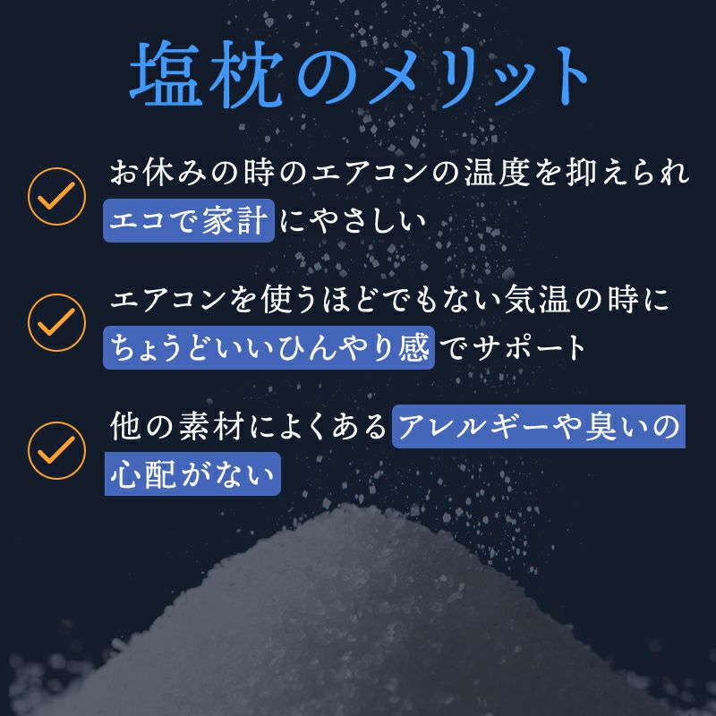 塩の力でひんやり