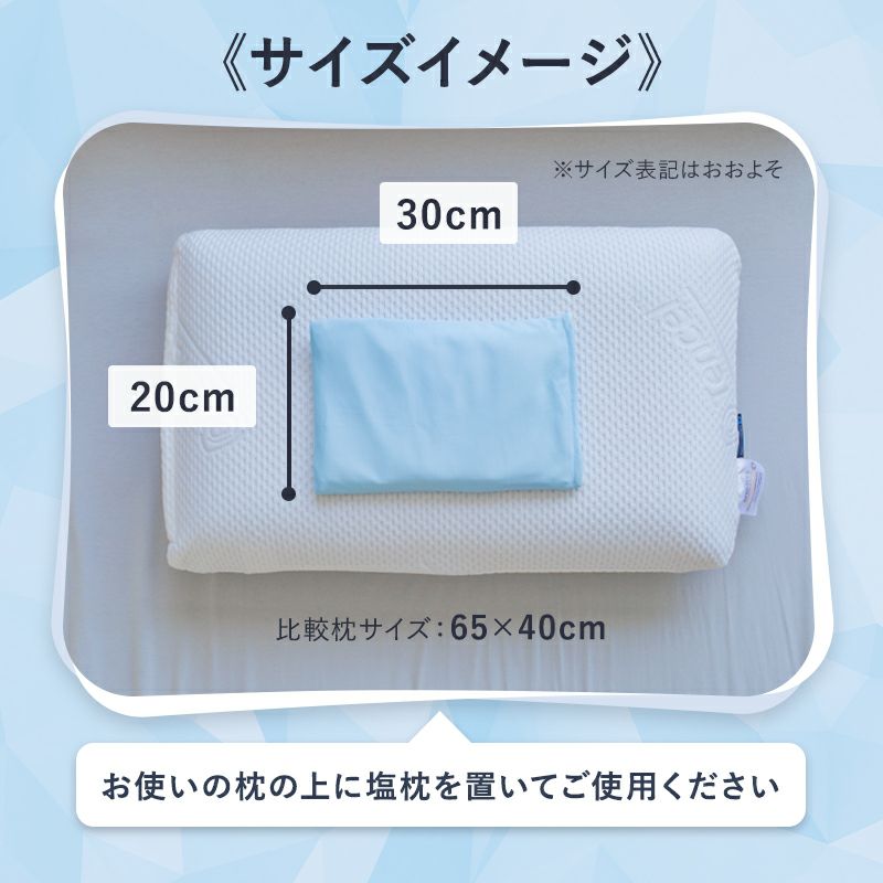 暑さ対策に塩まくら