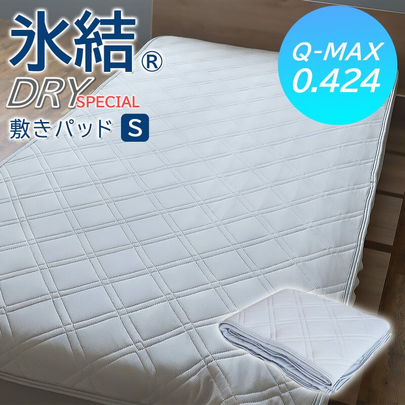 氷結ドライ敷きパッド