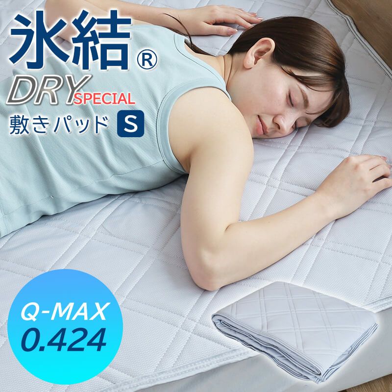 氷結ドライ敷きパッド