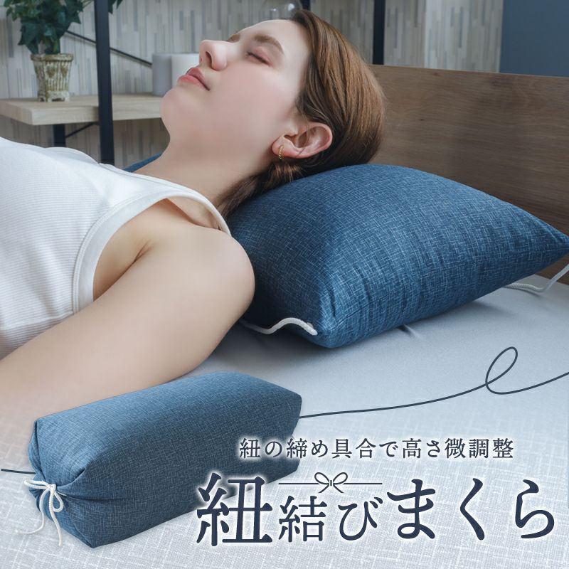 紐を結んで高さ調整できる枕