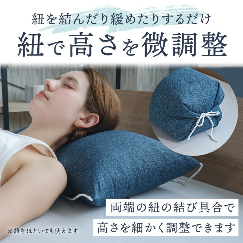 紐を結んで高さ調整できるまくら