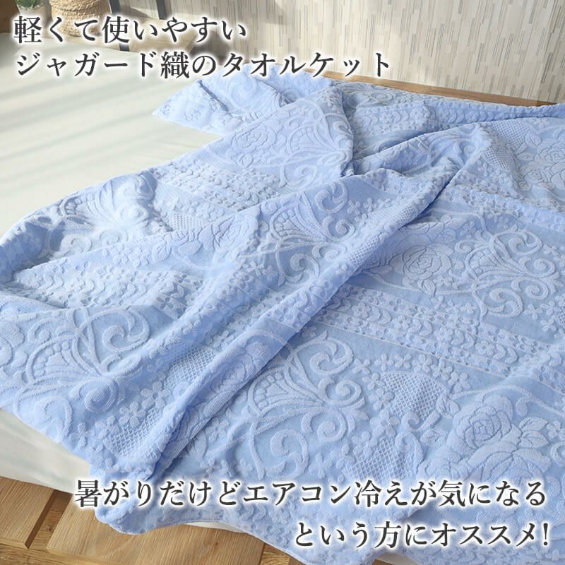 ジャガード織タオルケット