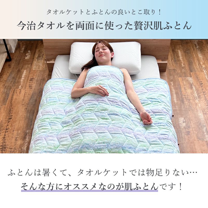 今治タオル両面肌ふとん