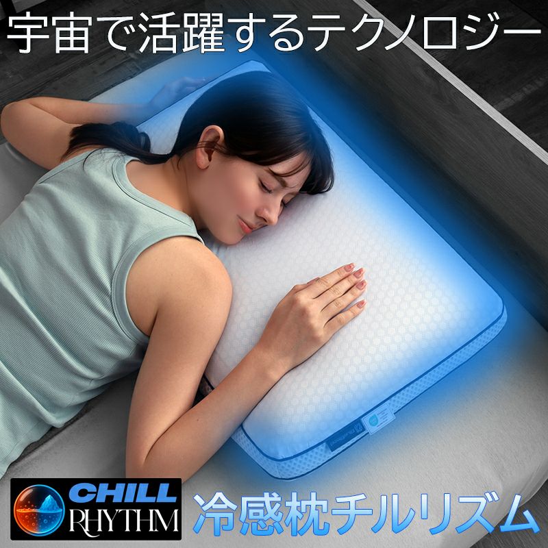 温度調整機能付き冷感まくらチルリズム