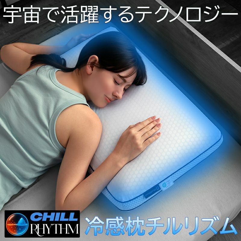 温度調整機能付き冷感まくらチルリズム