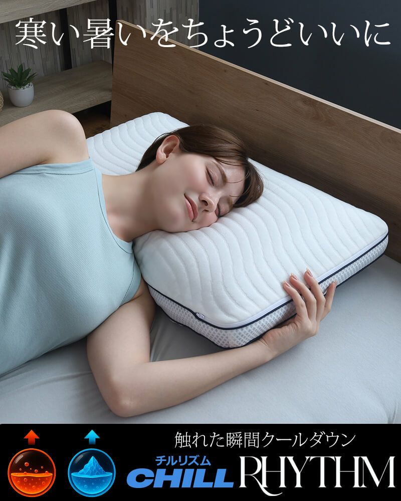 温度調整機能付き冷感まくらチルリズム