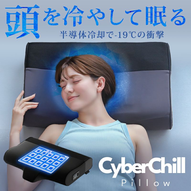 めざましで紹介された半導体×水流による究極の冷却枕『サイバーチルピロー』