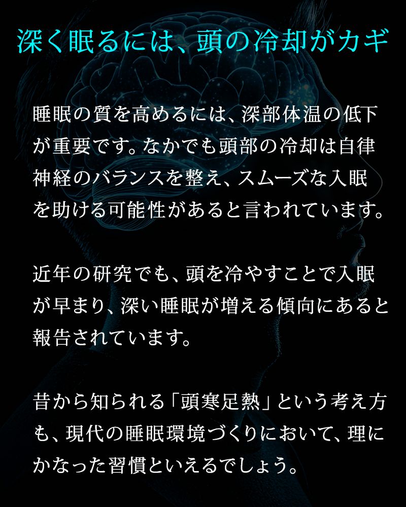 頭を冷やして快眠