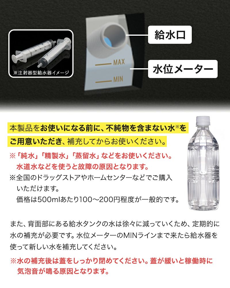 ご使用には水の補充が必要です