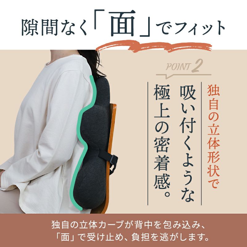 背中を面で支えて座り姿勢を安定