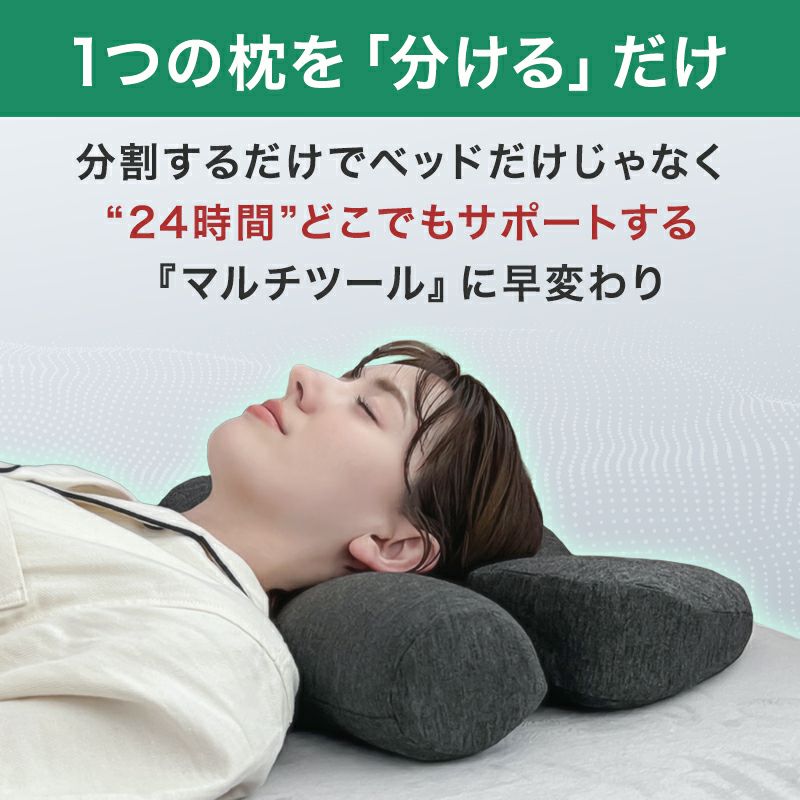 分割できる枕