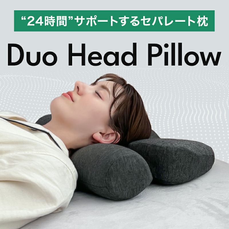 セパレート枕